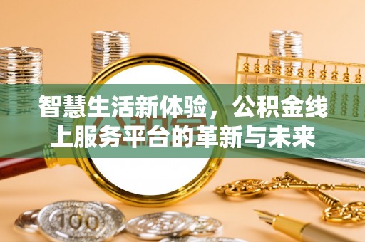榆中智慧生活新体验，公积金线上服务平台的革新与未来