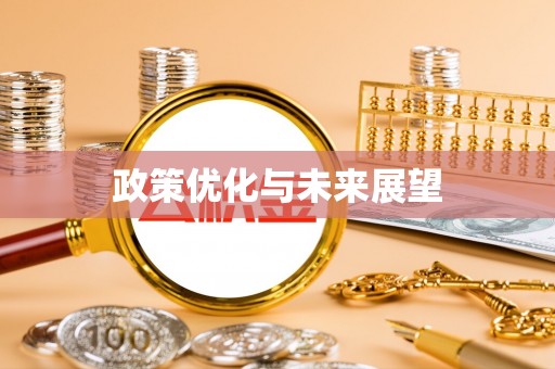 榆中政策优化与未来展望
