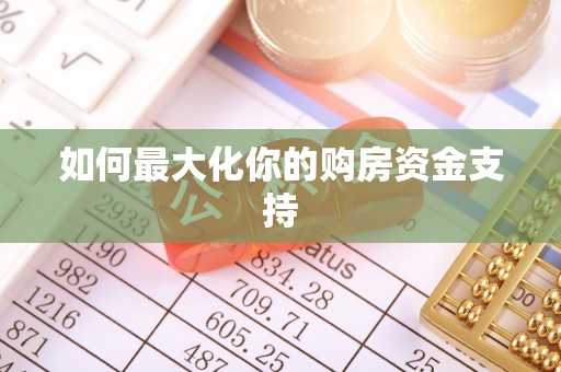榆中如何最大化你的购房资金支持