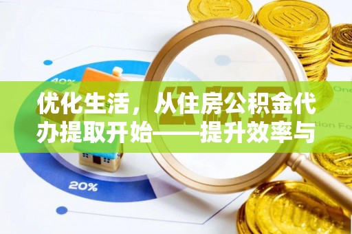 榆中优化生活，从住房公积金代办提取开始——提升效率与便捷的秘诀