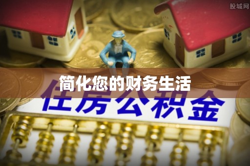 榆中简化您的财务生活