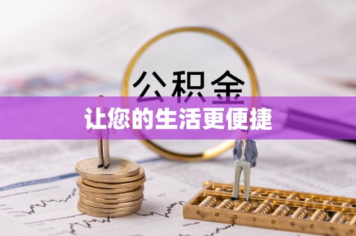 榆中让您的生活更便捷