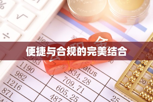榆中便捷与合规的完美结合