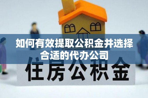 榆中如何有效提取公积金并选择合适的代办公司
