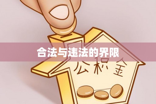 榆中合法与违法的界限