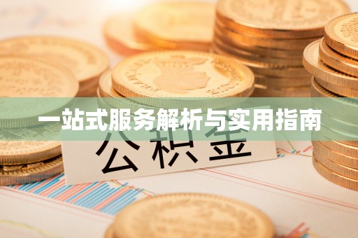 榆中一站式服务解析与实用指南