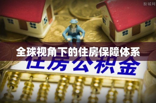 榆中全球视角下的住房保障体系