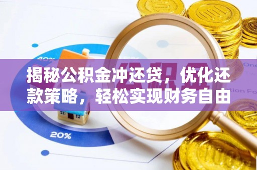 榆中揭秘公积金冲还贷，优化还款策略，轻松实现财务自由