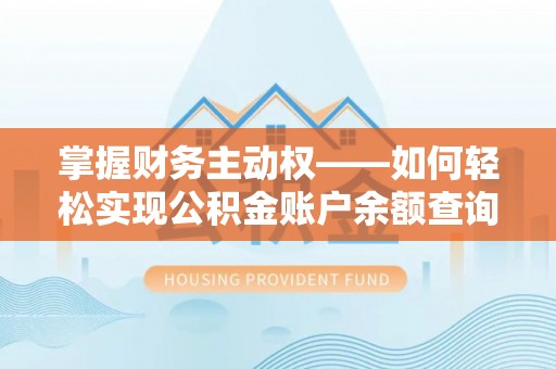 榆中掌握财务主动权——如何轻松实现公积金账户余额查询