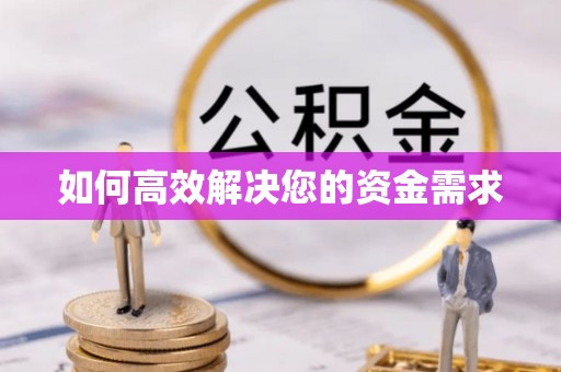 榆中如何高效解决您的资金需求