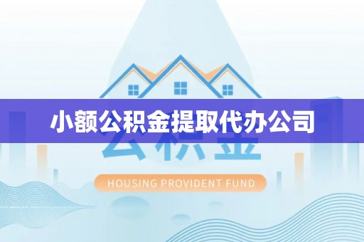 榆中小额公积金提取代办公司