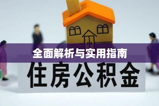榆中全面解析与实用指南