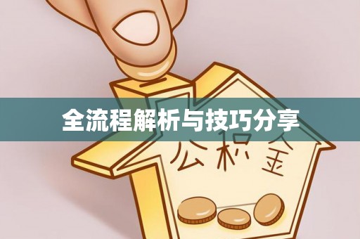 榆中全流程解析与技巧分享