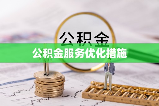 榆中公积金服务优化措施
