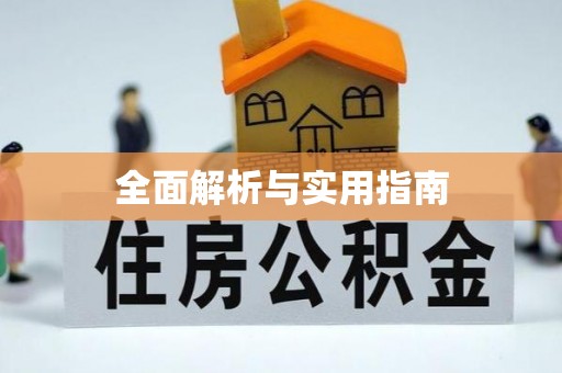 榆中全面解析与实用指南