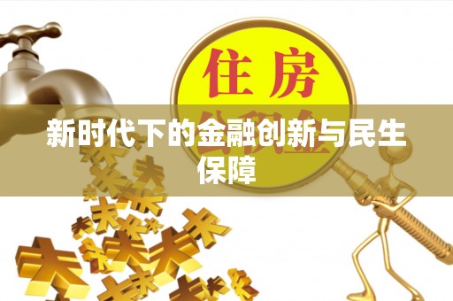 榆中新时代下的金融创新与民生保障