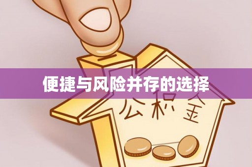 榆中便捷与风险并存的选择
