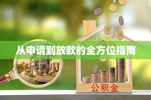 榆中从申请到放款的全方位指南