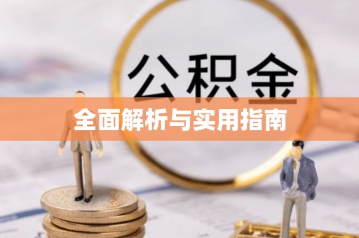 榆中全面解析与实用指南