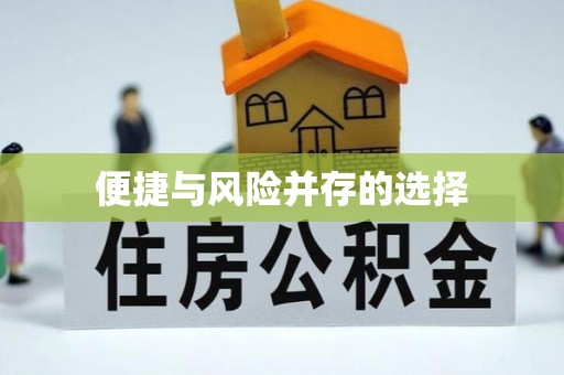 榆中便捷与风险并存的选择