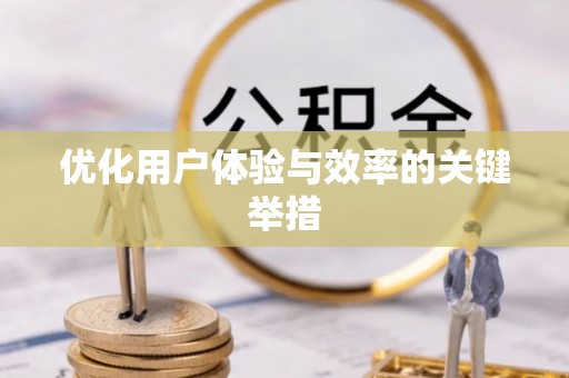 榆中优化用户体验与效率的关键举措